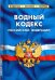 Водный кодекс Российской Федерации по состоянию на 01.02.16