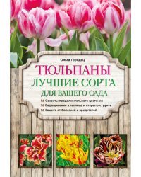 Тюльпаны. Лучшие сорта для вашего сада