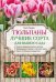 Тюльпаны. Лучшие сорта для вашего сада