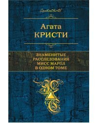 Знаменитые расследования Мисс Марпл в одном томе