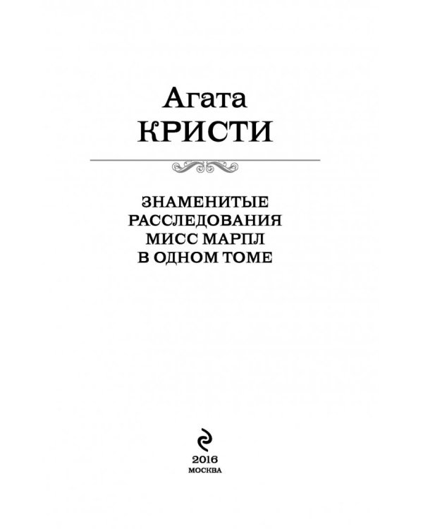 Знаменитые расследования Мисс Марпл в одном томе