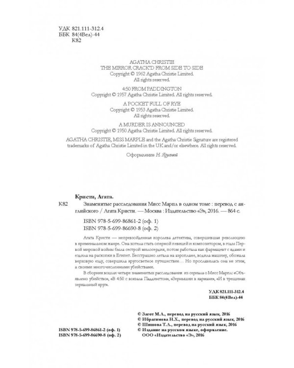 Знаменитые расследования Мисс Марпл в одном томе