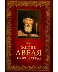 Житие Авеля Прорицателя