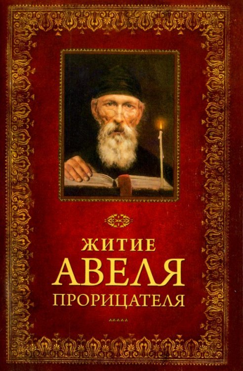 Житие Авеля Прорицателя