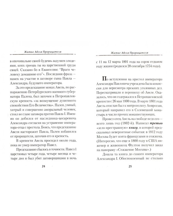 Житие Авеля Прорицателя