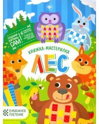 Лес. Книжка-мастерилка. 6 забавных животных