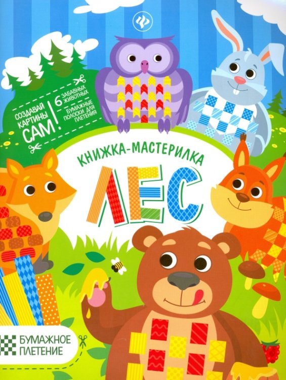Лес. Книжка-мастерилка. 6 забавных животных