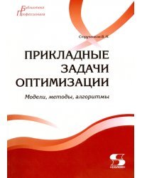 Прикладные задачи оптимизации. Модели, методы, алгоритмы