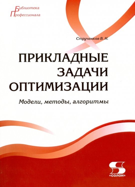 Прикладные задачи оптимизации. Модели, методы, алгоритмы
