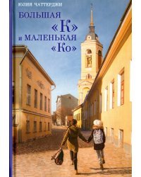 Большая "К" и маленькая "Ко"