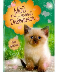 Мой личный дневничок "Сиамский синеглазый"