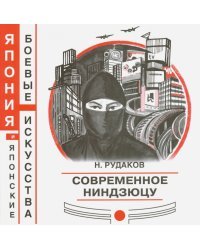 Современное ниндзюцу