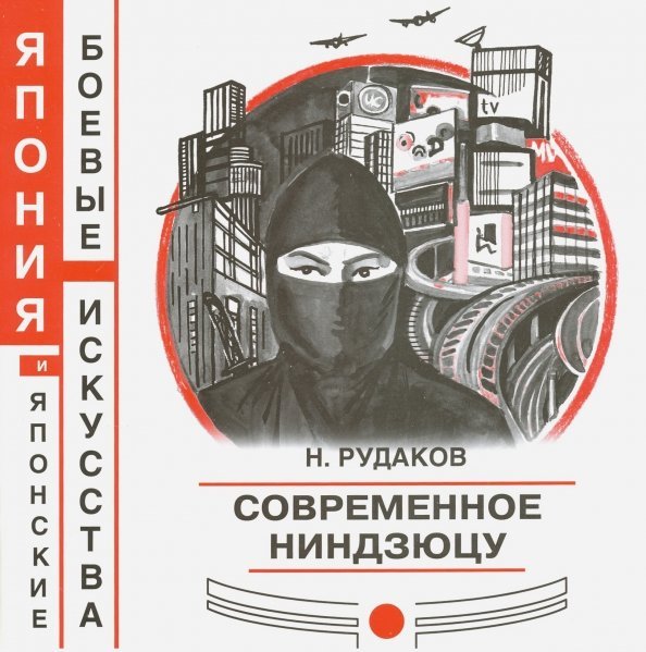 Современное ниндзюцу