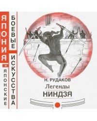 Легенды ниндзя