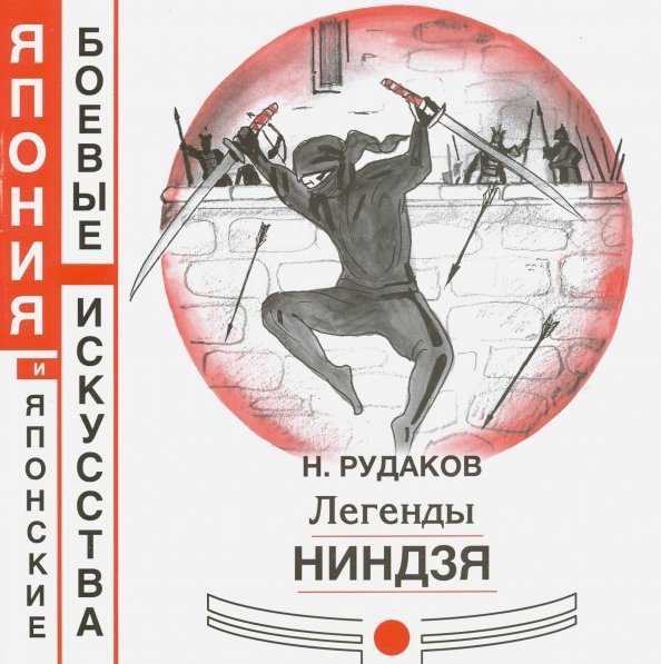 Легенды ниндзя