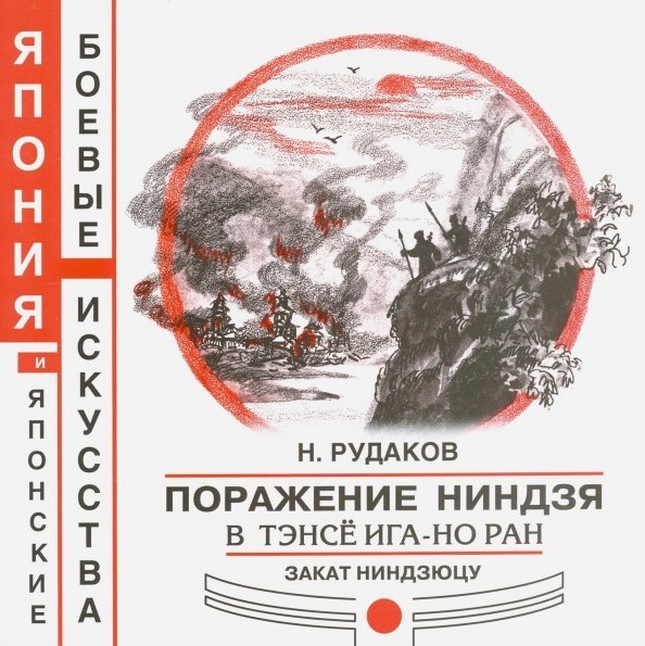 Поражение ниндзя в Тэсе Ига-но ран. Закат ниндзюцу