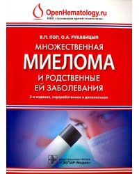 Множественная миелома и родственные ей заболевания