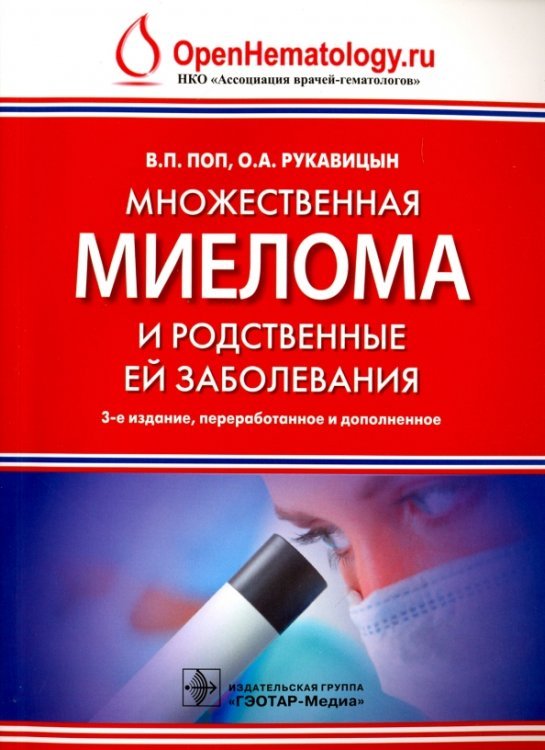 Множественная миелома и родственные ей заболевания