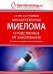 Множественная миелома и родственные ей заболевания