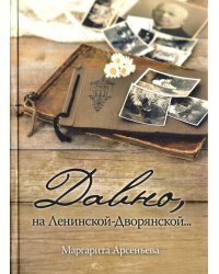 Давно, на Ленинской-Дворянской