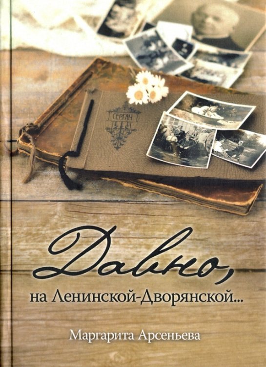 Обложка книги «Давно, на Ленинской-Дворянской» — Арсеньева Маргарита, ISBN 9785936828287