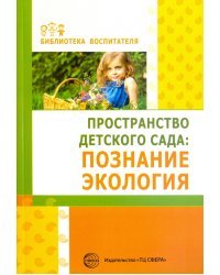 Пространство детского сада. Познание, экология