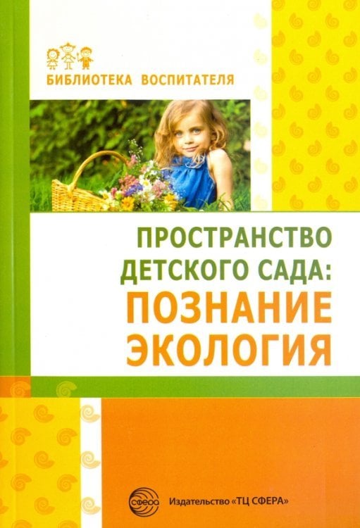 Библиотека воспитателя Пространство детского сада. Познание, экология