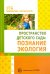 Пространство детского сада. Познание, экология