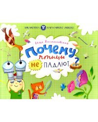 Почему птицы не падают?