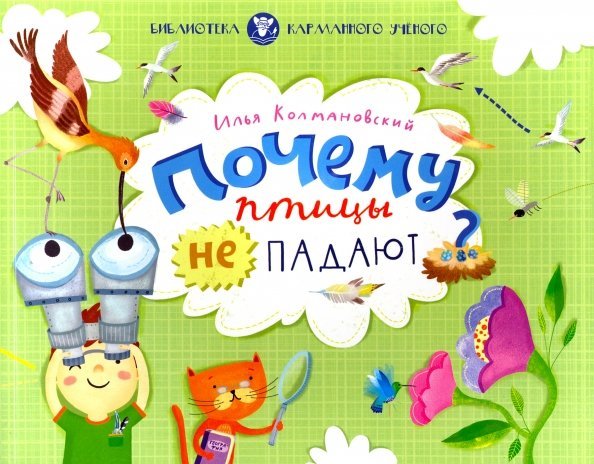 Почему птицы не падают?