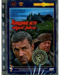 DVD. Холодное лето 53-го. Ремастированный