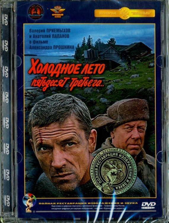 DVD. Холодное лето 53-го. Ремастированный DVD. Холодное лето 53-го. Ремастированный