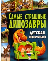 Самые страшные динозавры. Детская энциклопедия