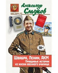 Швабра, Ленин, АКМ. Правдивые истории из жизни военного училища