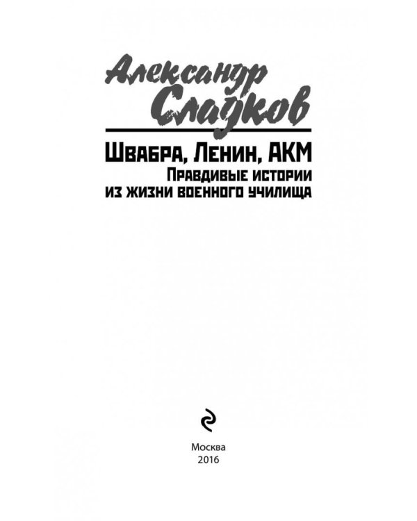 Швабра, Ленин, АКМ. Правдивые истории из жизни военного училища