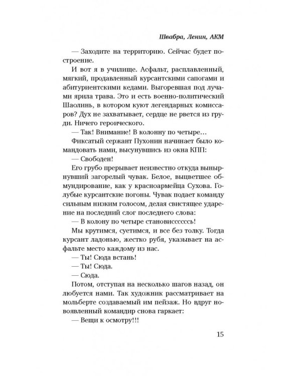 Швабра, Ленин, АКМ. Правдивые истории из жизни военного училища