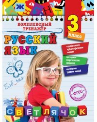 Русский язык. 3 класс