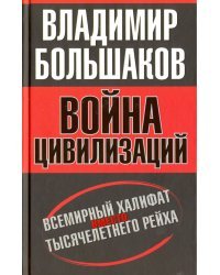 Война цивилизаций. Всемирный халифат вместо тысячелетнего рейха