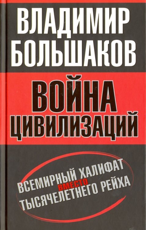Война цивилизаций. Всемирный халифат вместо тысячелетнего рейха