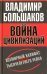 Война цивилизаций. Всемирный халифат вместо тысячелетнего рейха