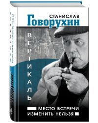 Вертикаль. Место встречи изменить нельзя