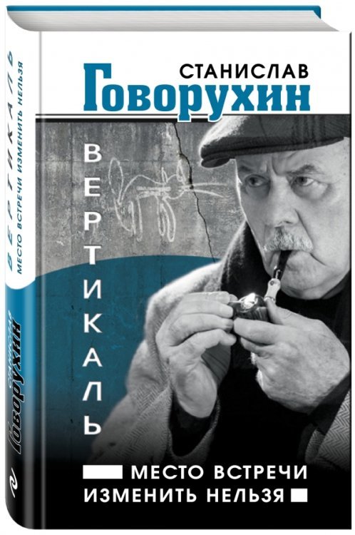 Вертикаль. Место встречи изменить нельзя