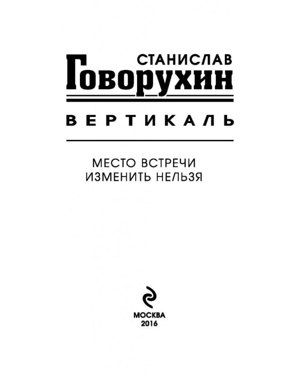 Вертикаль. Место встречи изменить нельзя