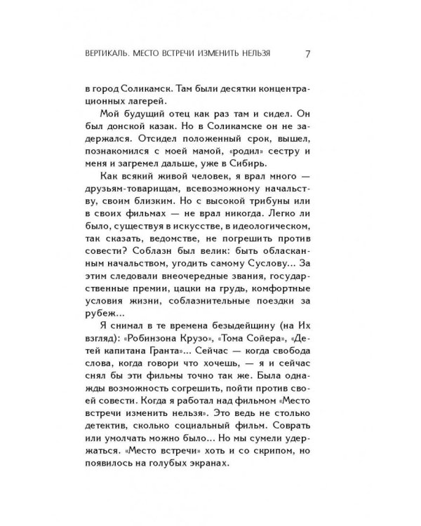 Вертикаль. Место встречи изменить нельзя