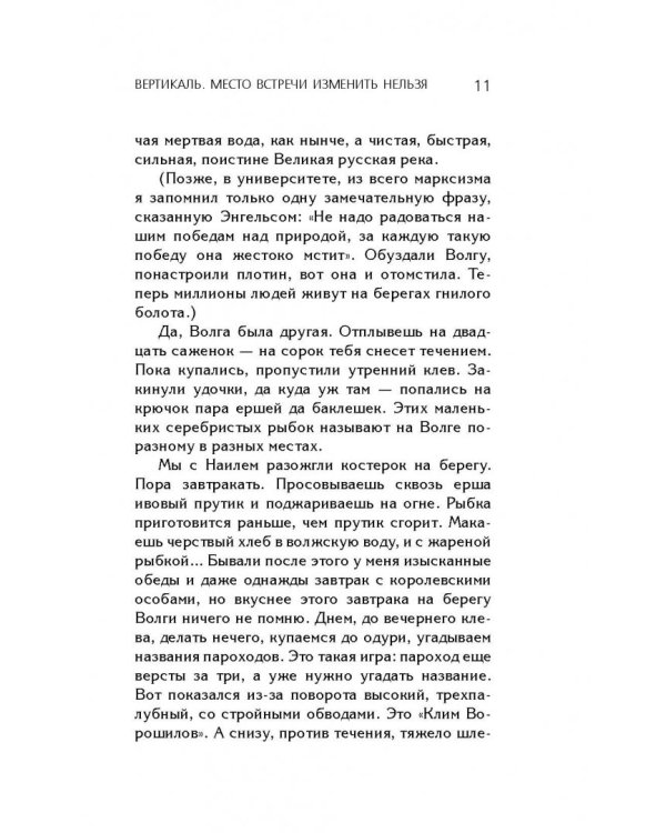 Вертикаль. Место встречи изменить нельзя