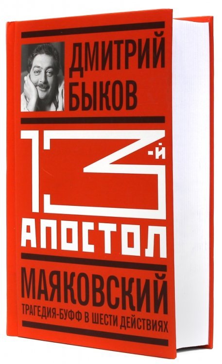 13-й апостол. Маяковский. Трагедия-буфф в шести действиях