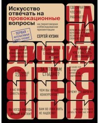 На линии огня. Искусство отвечать на провокационные вопросы