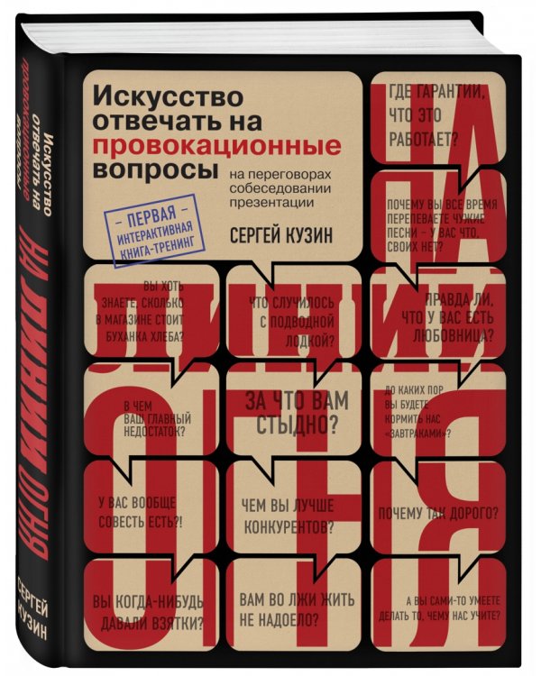 На линии огня. Искусство отвечать на провокационные вопросы