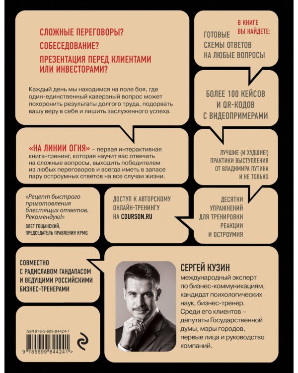 На линии огня. Искусство отвечать на провокационные вопросы