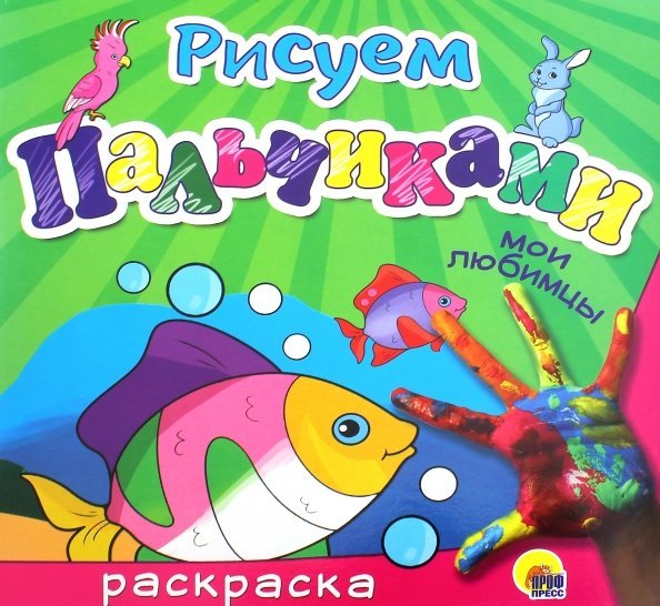 Рисуем пальчиками Рисуем пальчиками "Мои любимцы"